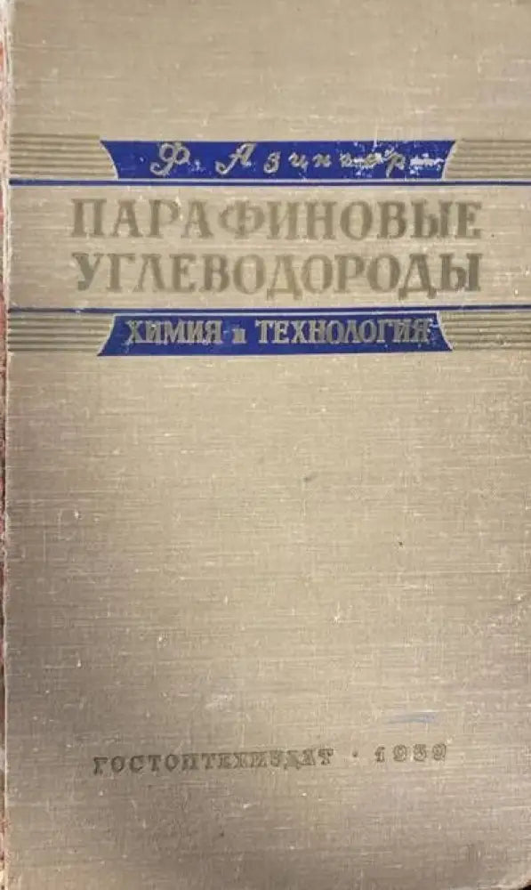 Парафиновые углетводороды - Книги