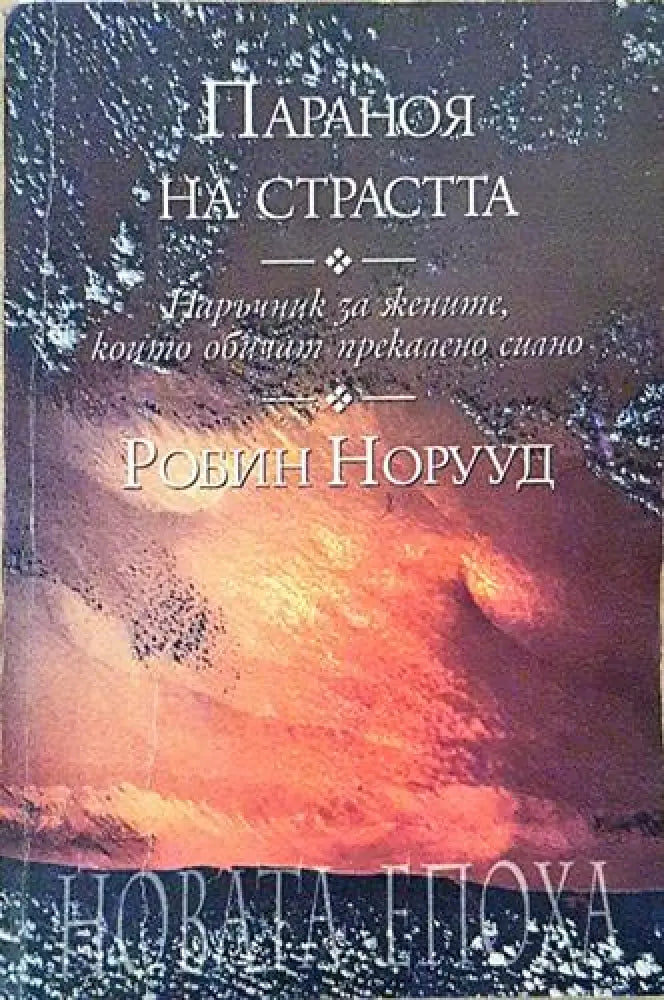 Параноя на страстта - Робин Норууд (5790)