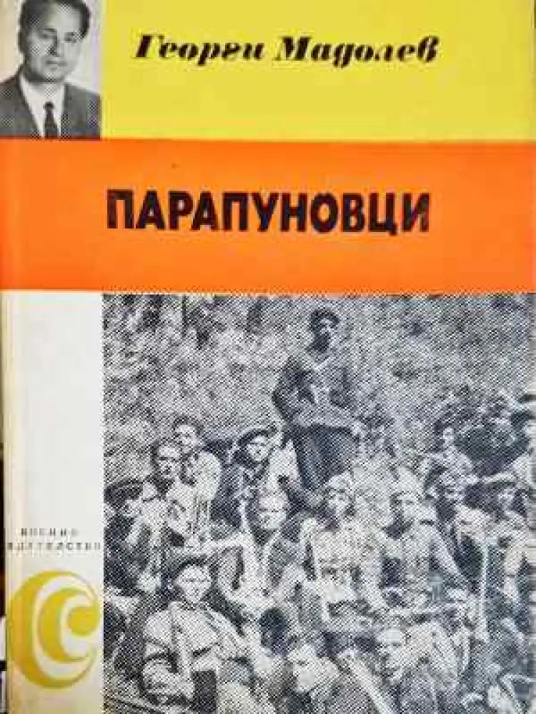 Парапуновци: Спомени - Георги Мадолев (2571)
