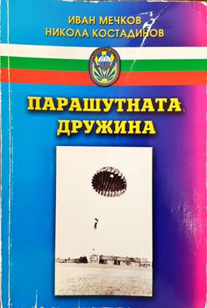 Парашутната дружина (807)