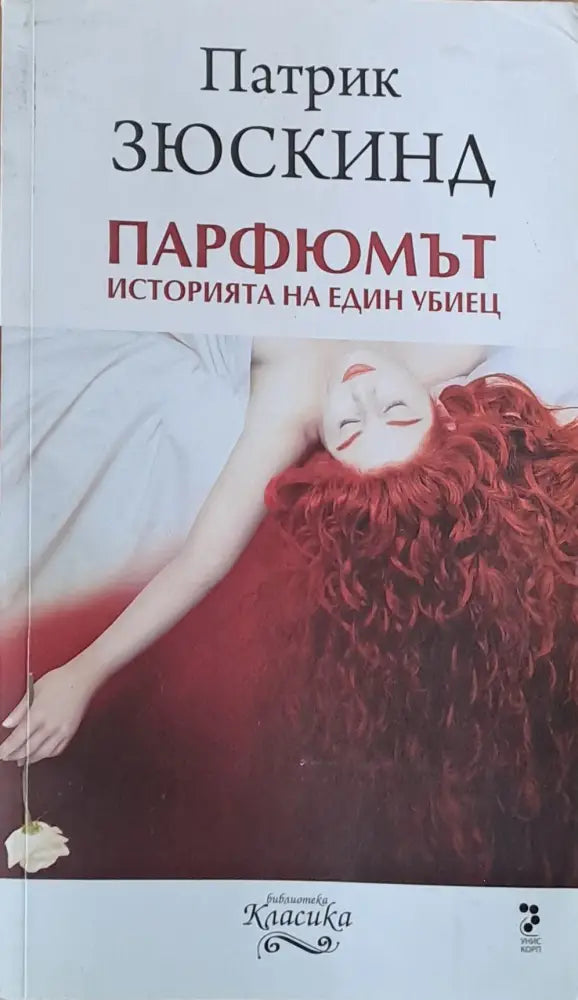 Парфюмът. Историята на един убиец - Книги