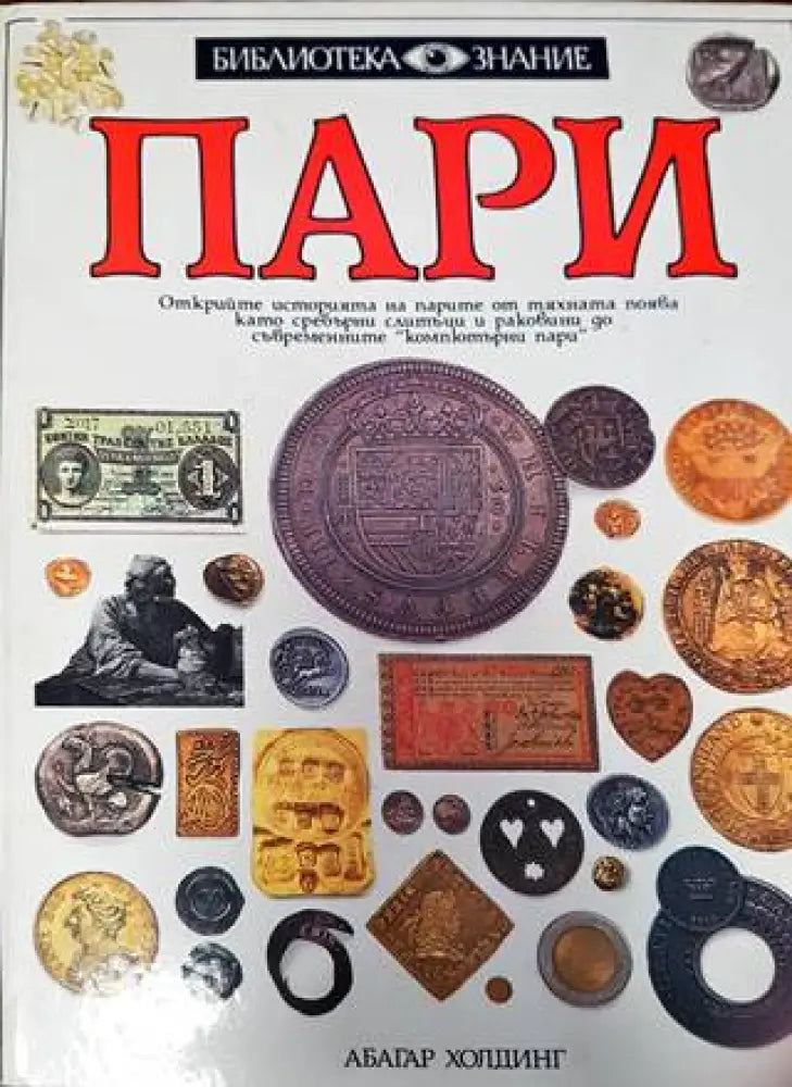 Пари (537) - Книга