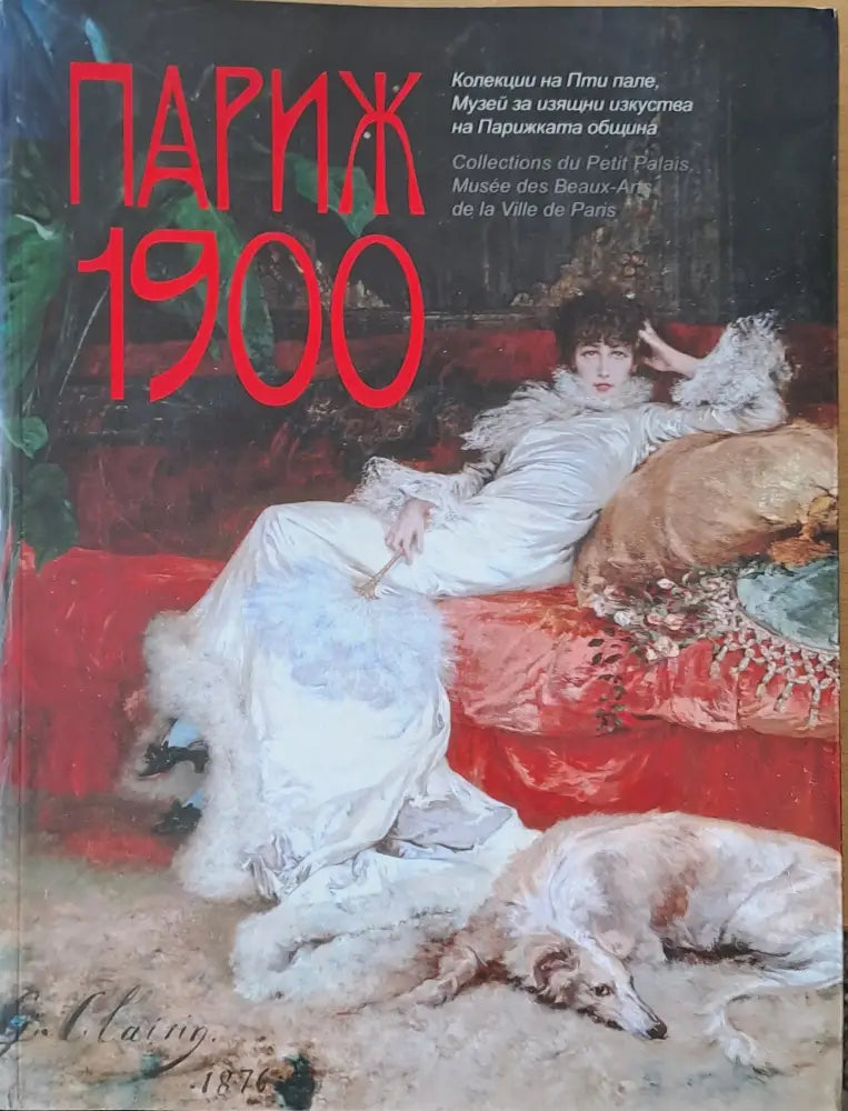 Париж 1900. Колекции на Пти пале. Музей за изящни изкуства на Парижката община- - Книги