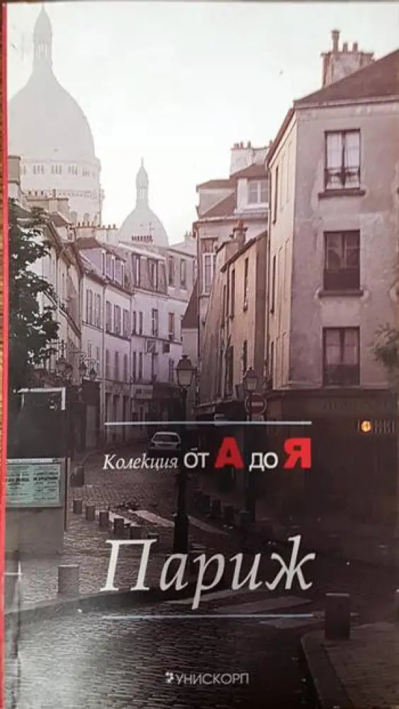 Париж - Книги