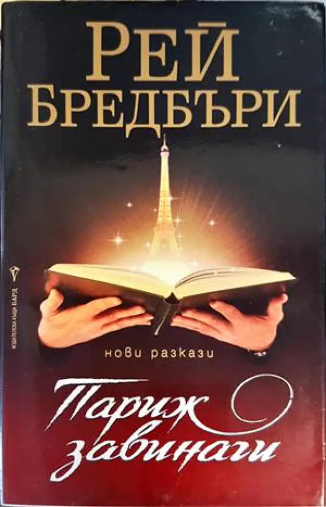 Париж завинаги - Книги