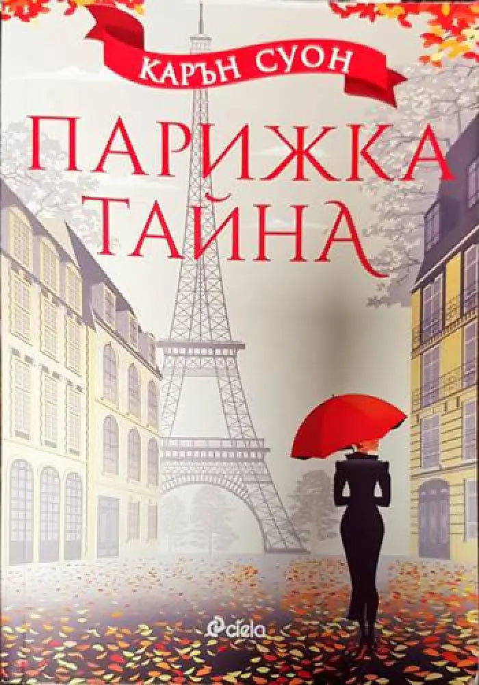 Парижка тайна - Книги