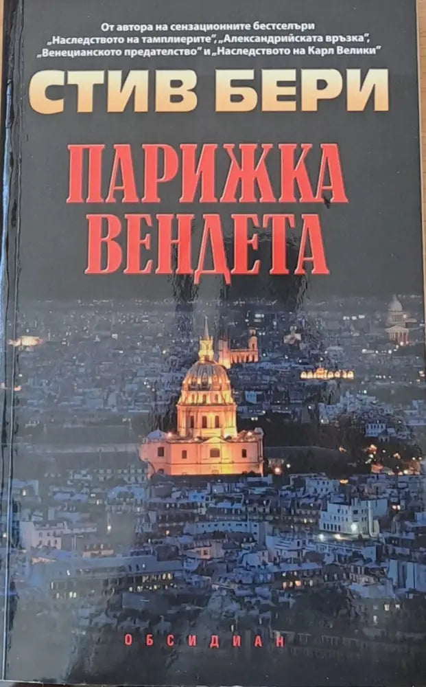 Парижка вендета (1035) - Книга