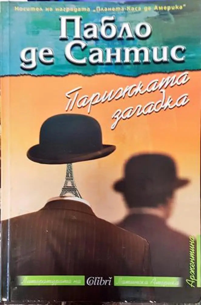 Парижката загадка (3805)