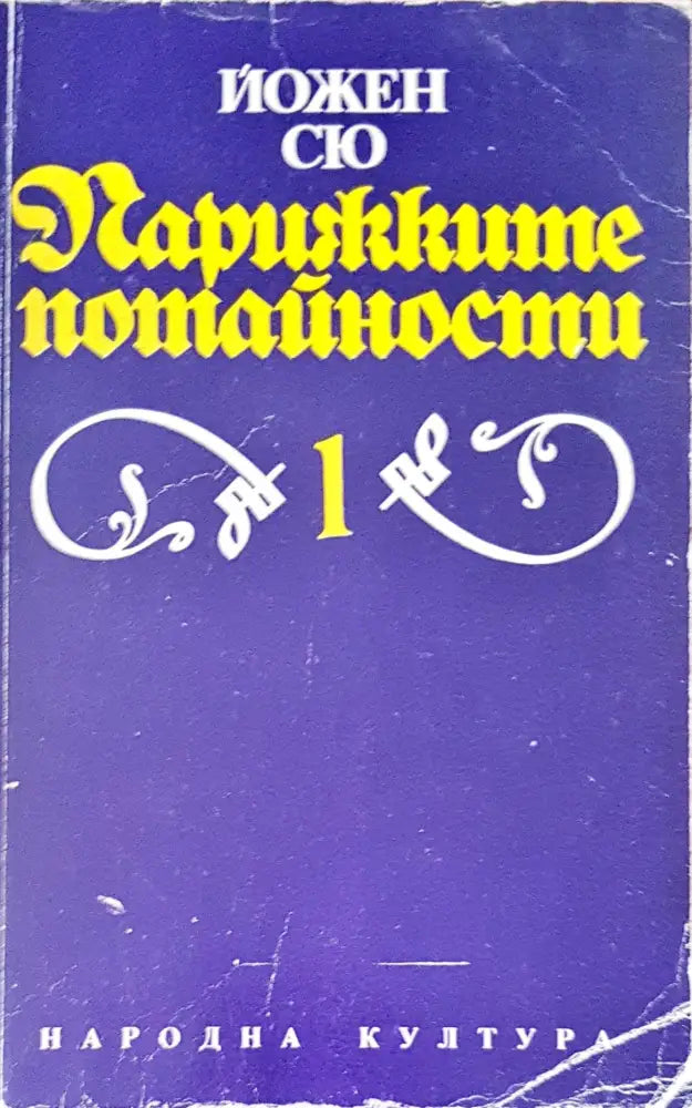 Парижките потайности (871) - Книга