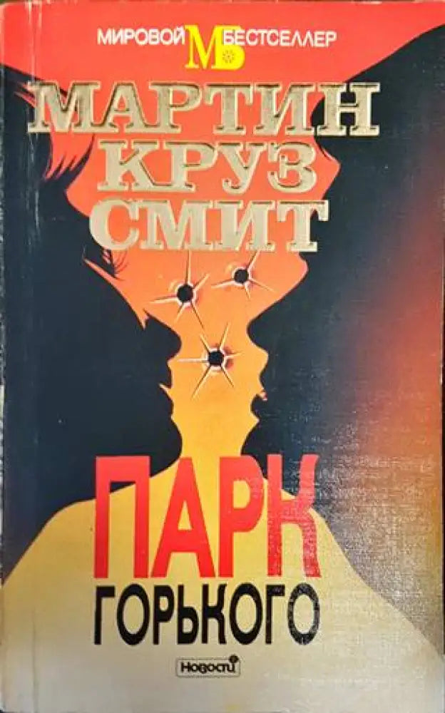 Парк Горького - Книги