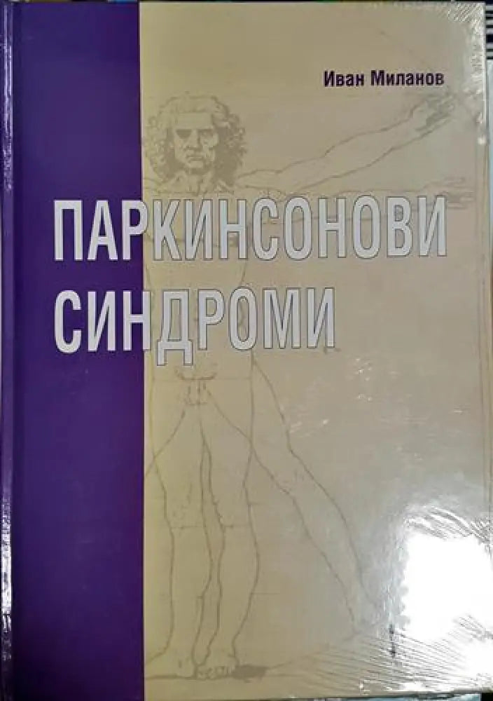 Паркинсонови синдроми - Иван Миланов (1761)