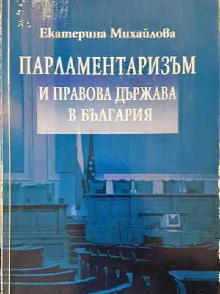 Парламентаризъм и правова държава в България - Книга