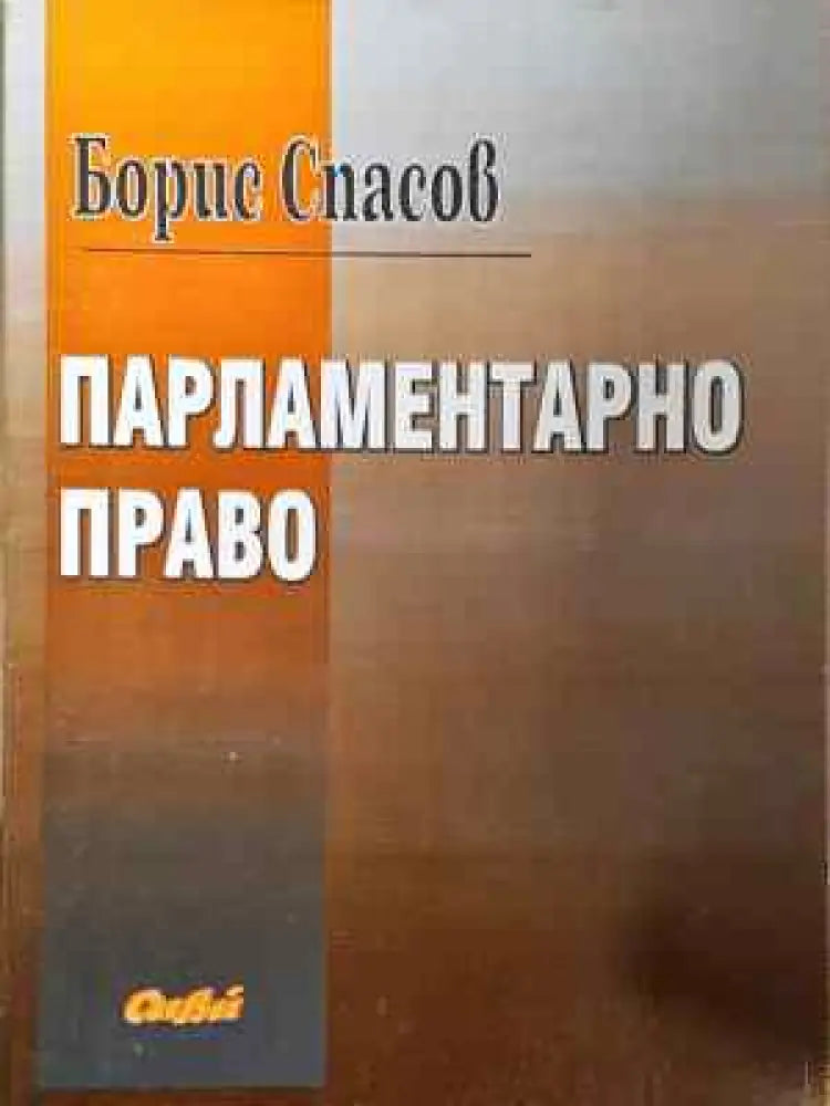 Парламентарно право - Книга