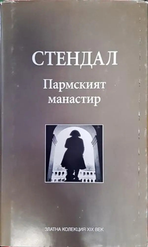 Пармският манастир - Книги