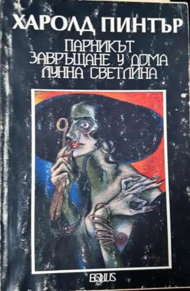 Парникът. Завръщане у дома. Лунна светлина - Книга
