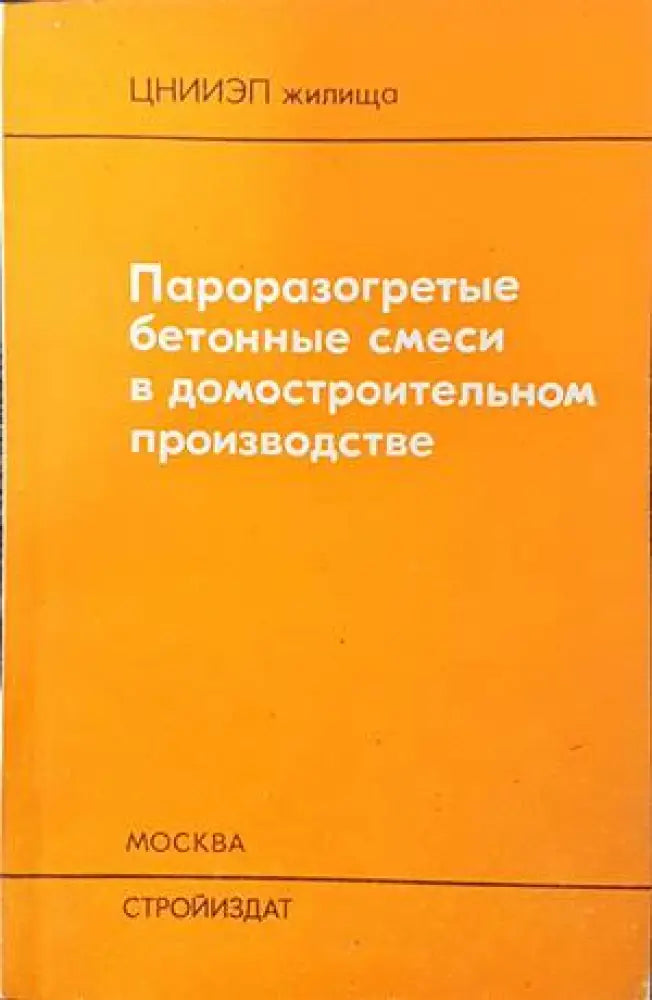 Пароразогретые бетонные смеси в домостроителыном производстве - Книги