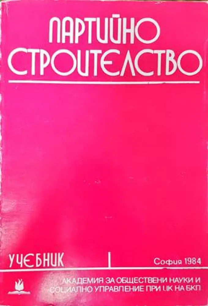 Партийно строителство - Книги