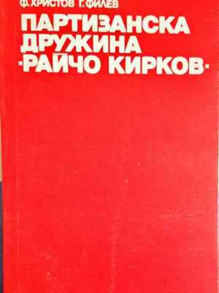 Партизанска дружина "Райчо Кирков" (3742) (3742)