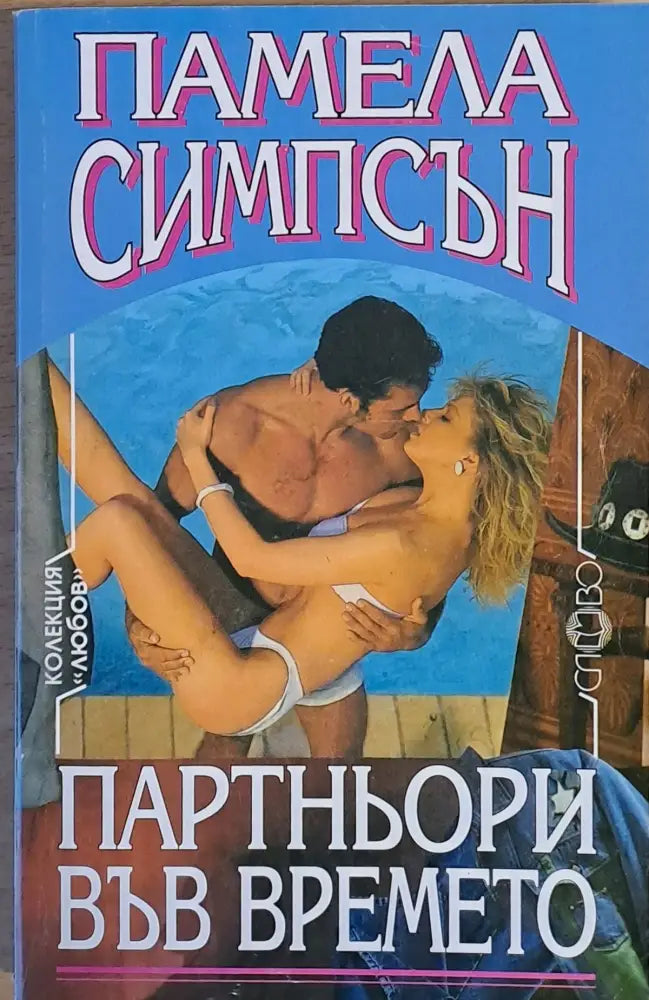 Партньори във времето - Книги