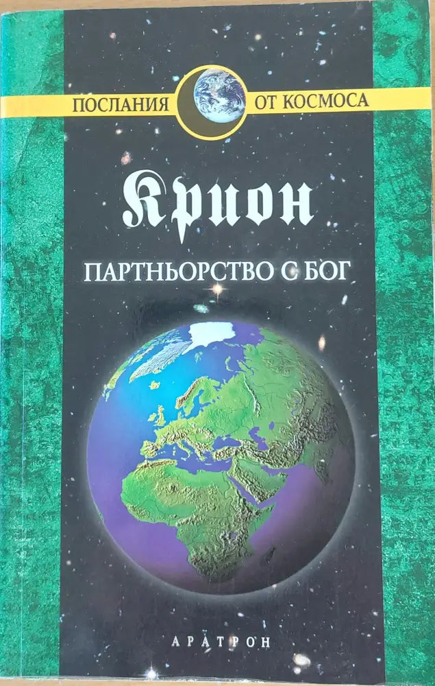 Партньорство с Бог книга 6 - Книги