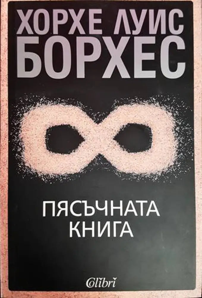 Пясъчната книга (3880) - Книга