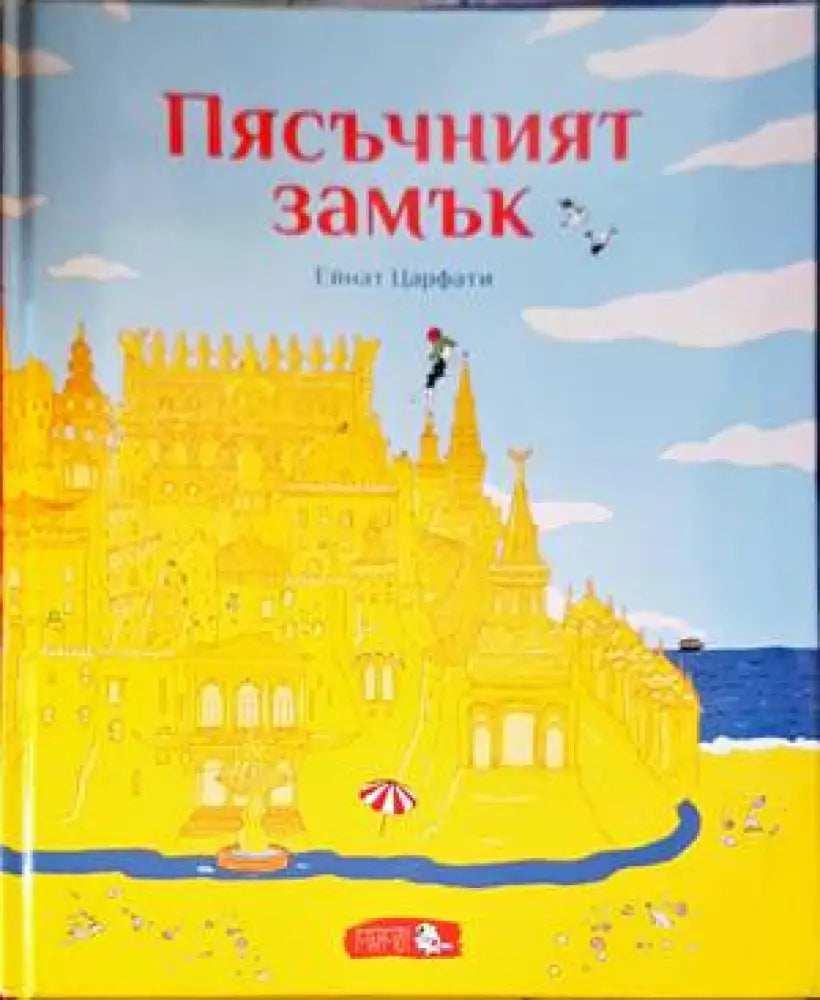 Пясъчният замък (1059)
