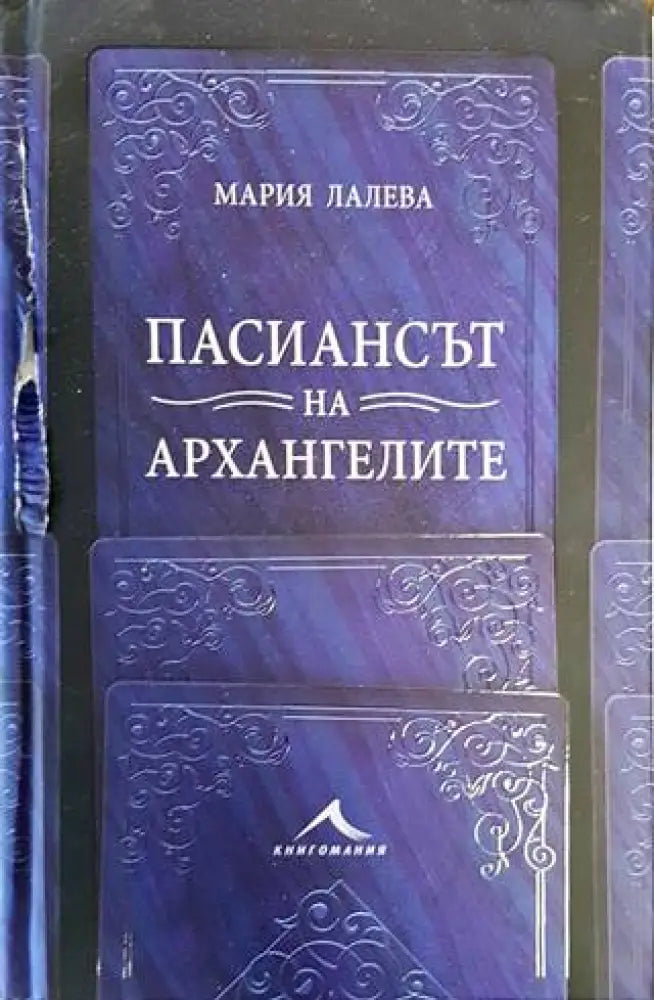 Пасиансът на архангелите (1385) - Книга
