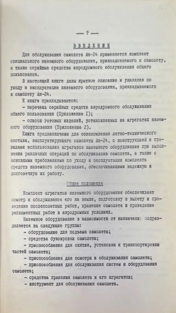 Пассажирский самолет Ан-24. Книга 5 (949)