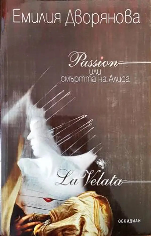 Passion или смъртта на Алиса - Книга