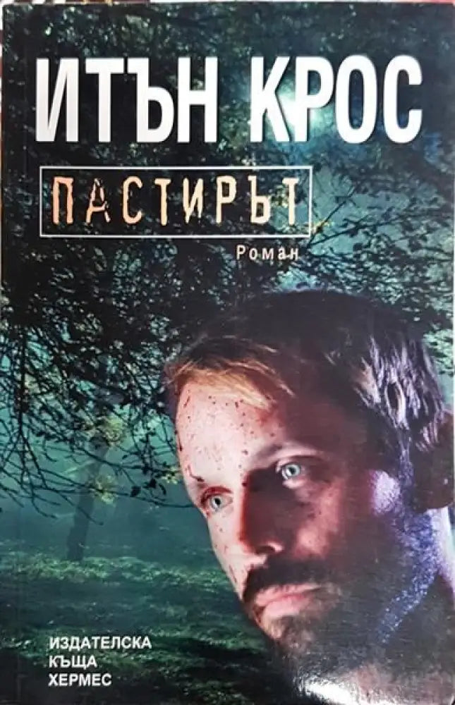 Пастирът - Книги