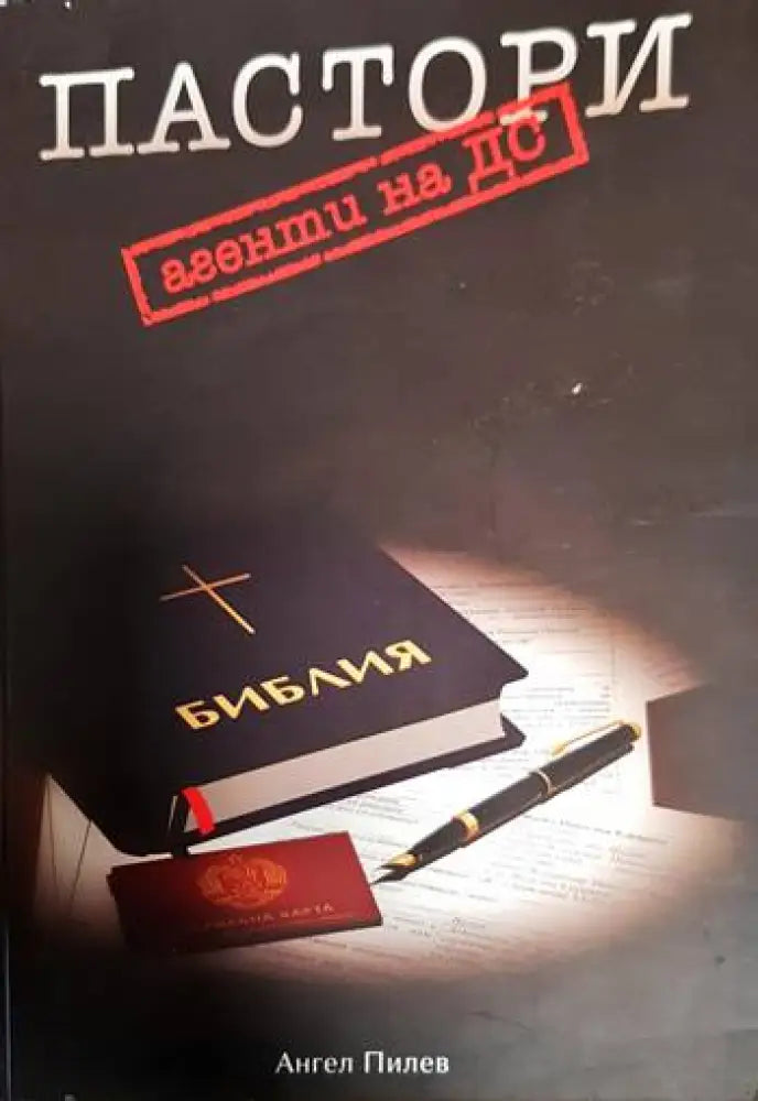Пастори агенти на ДС (1339)