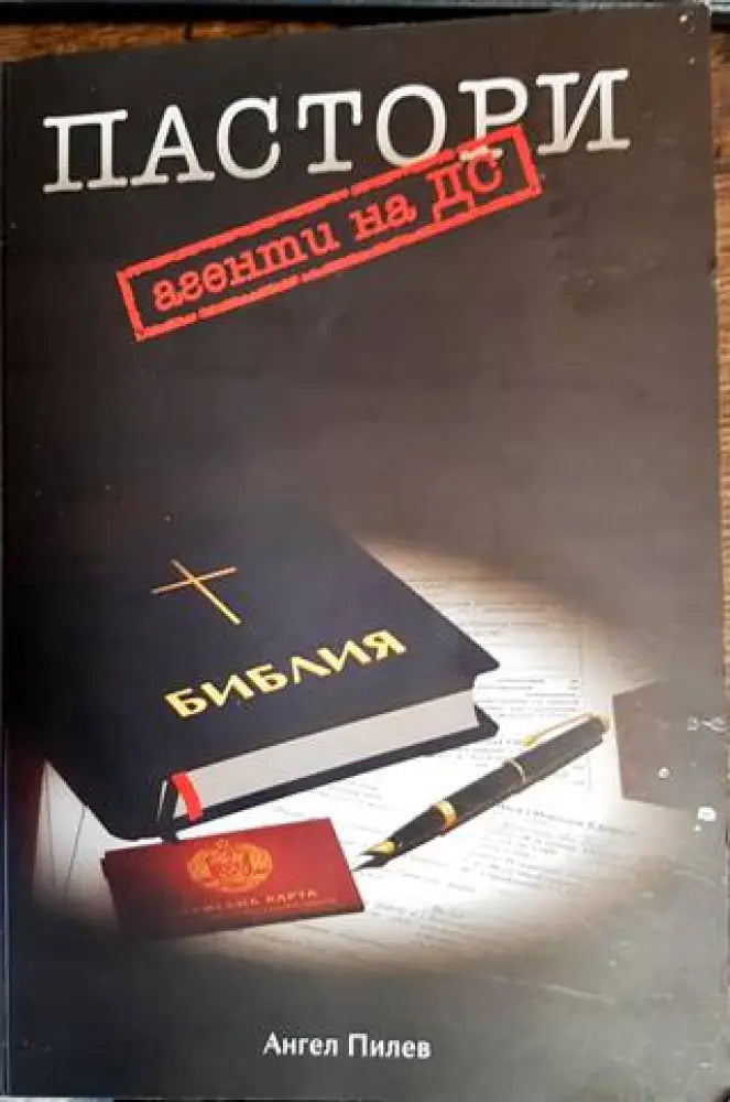 Пастори агенти на ДС (1595) - Книга