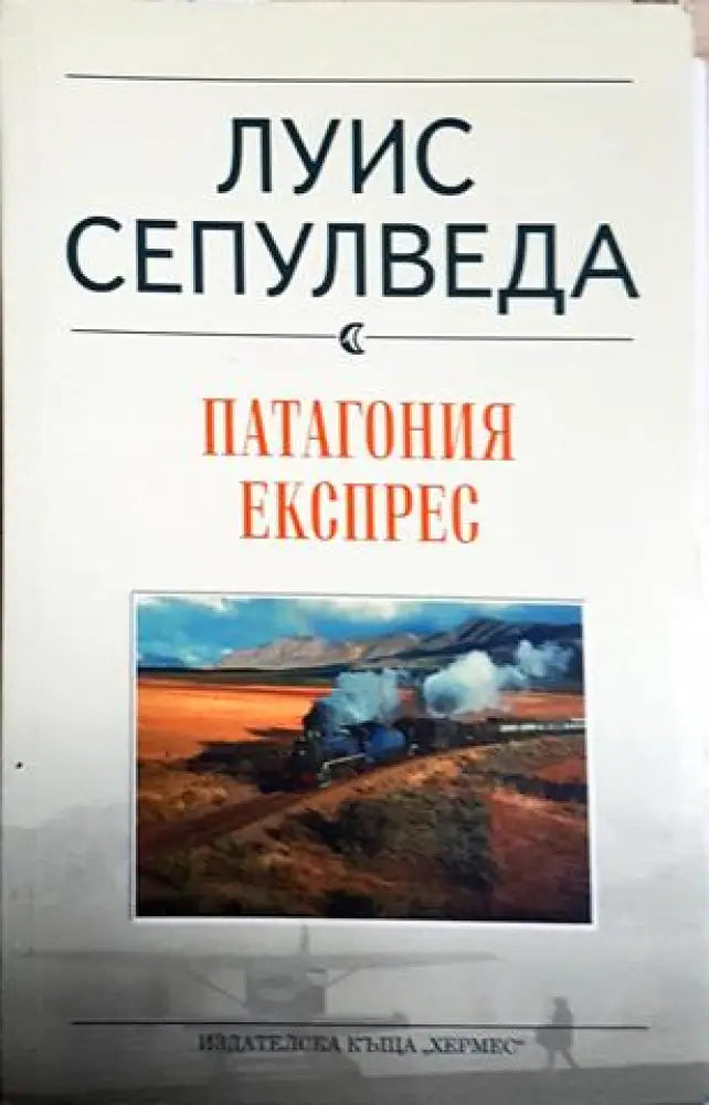 Патагония експрес (3822)