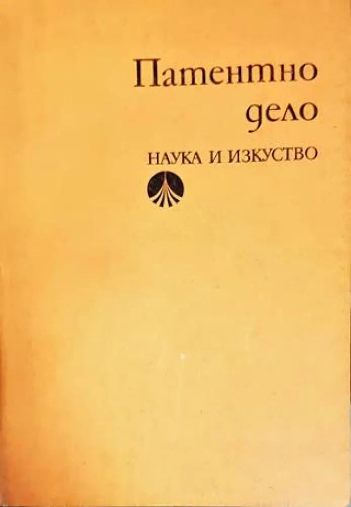 Патентно дело - Книги