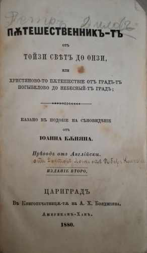 Пътешественникъ-тъ отъ тойзи цветъ до онзи (1230)