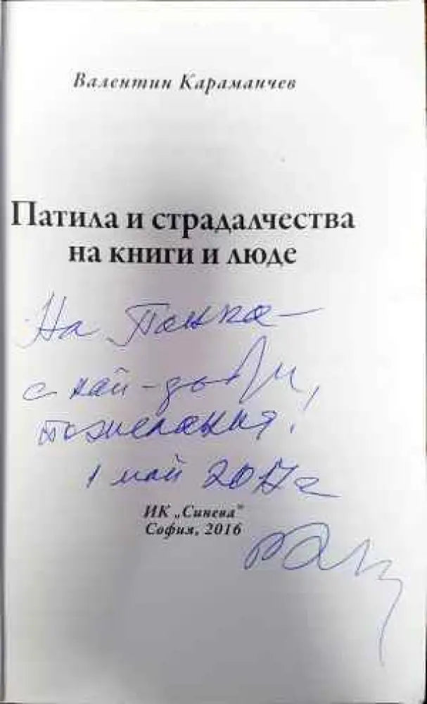 Патила и страдалчества на книги и люде - Книги