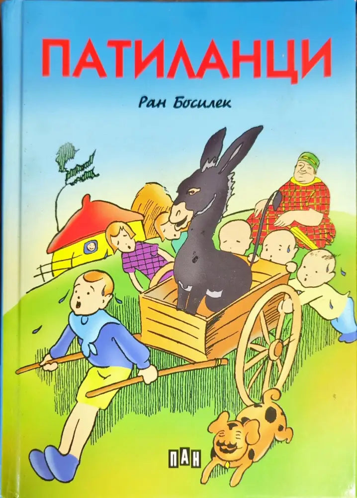 Патиланци (634) - Книга