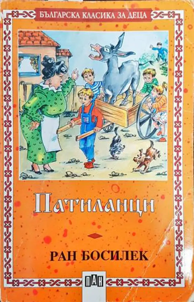 Патиланци (732) - Книга