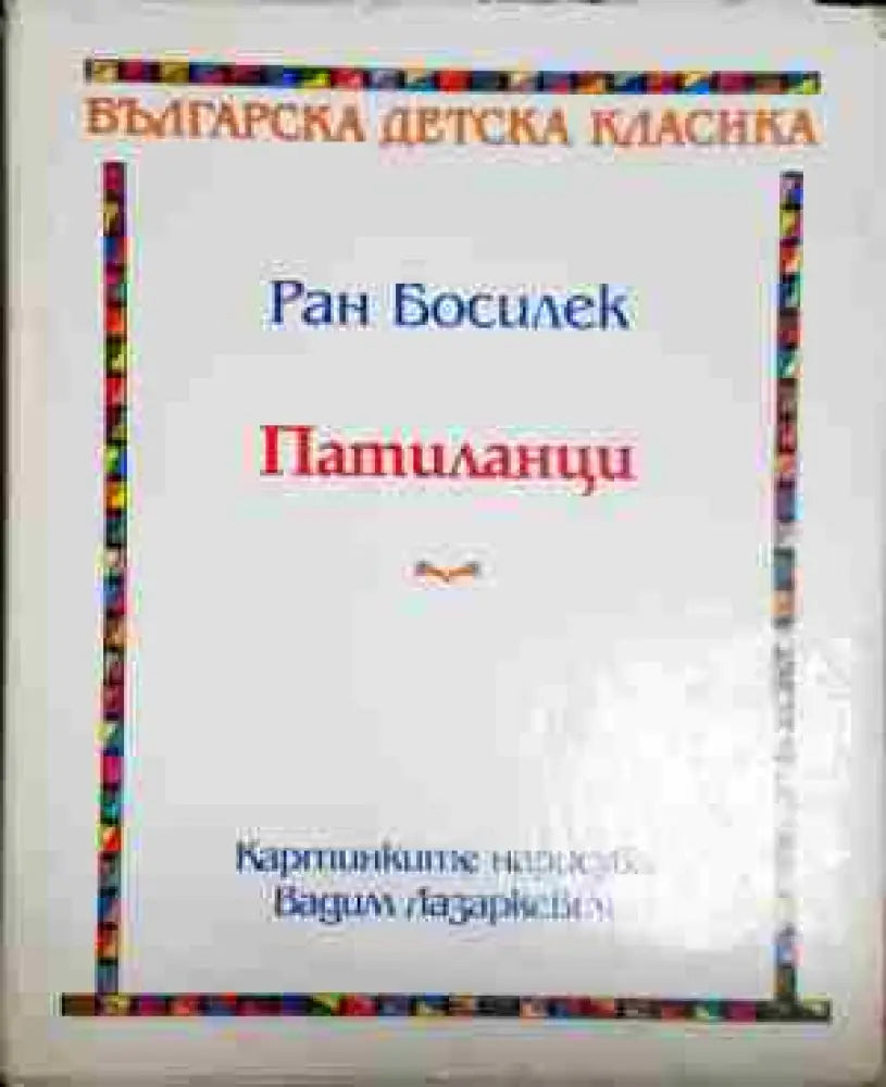Патиланци - Книга