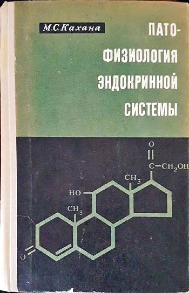 Патофизиология эндокринной системы - Книги