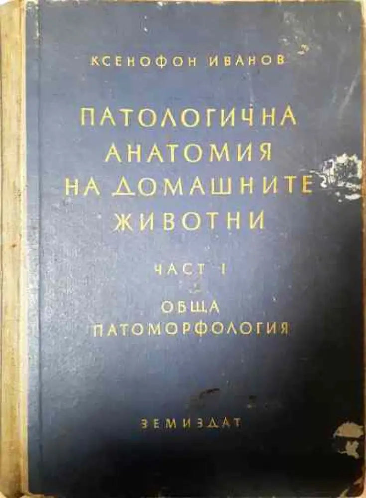Патологична анатомия на домашните животни. Част 1: Обща патоморфология - Книги