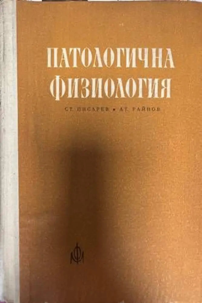 Патологична физиология (1104)