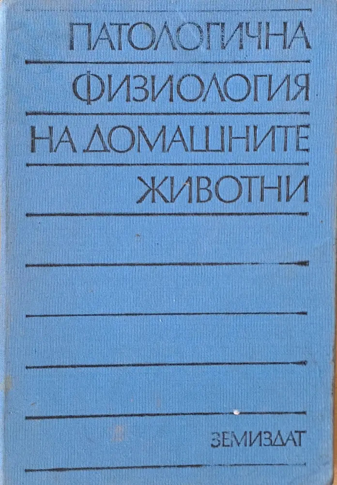Патологична физиология на домашните животни - Книги