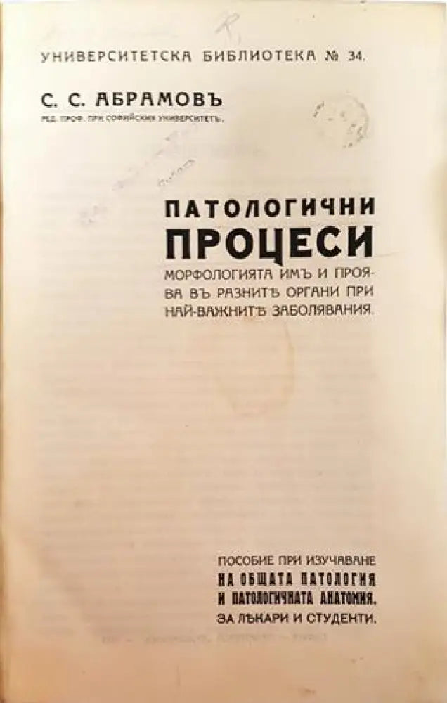 Патологични процеси. Морфологията имъ и проява въ разните органи при най-важните заболявания (1002)