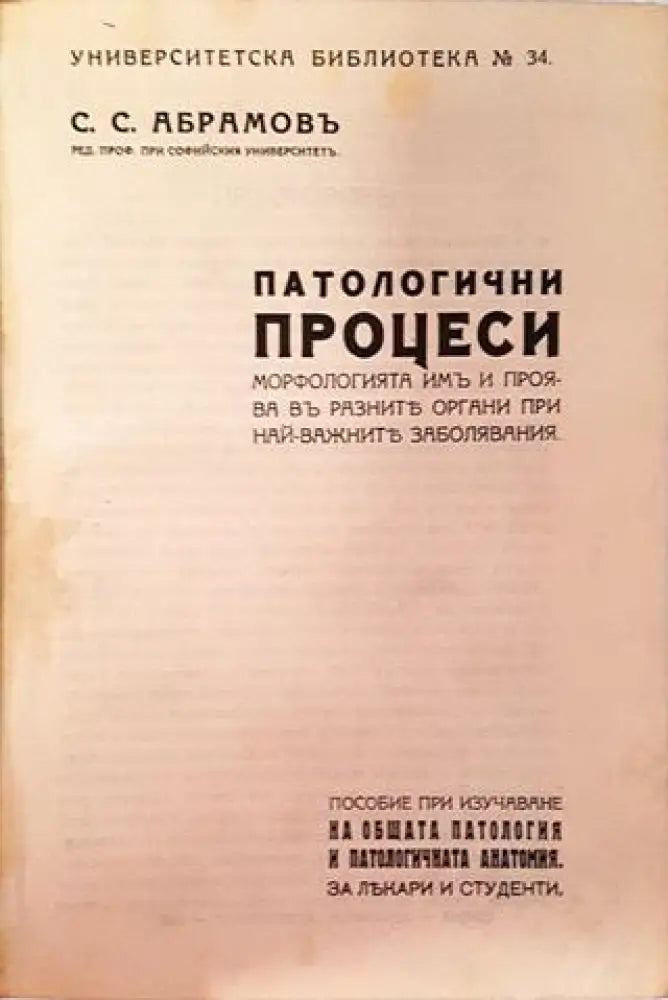 Патологични процеси - Проф. С. С. Абрамовъ (1058)