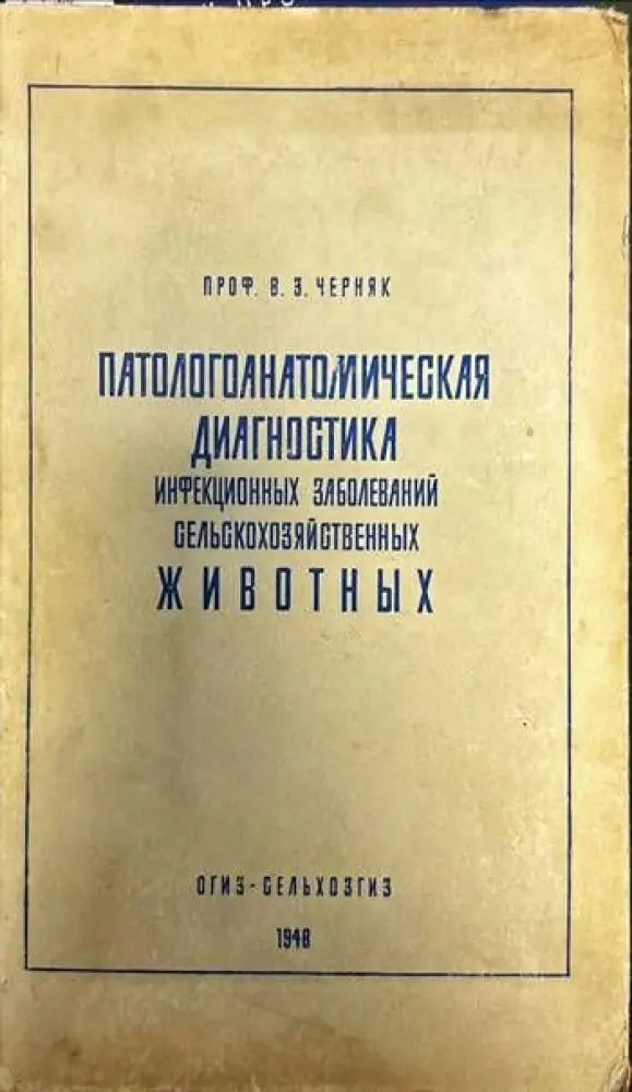 Патологоанатомическая диагностика. Инфекционных заболеваний селсьскохозяйственных животных - Книги