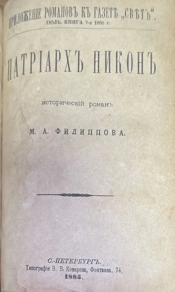 Патриархъ Никонъ (185)