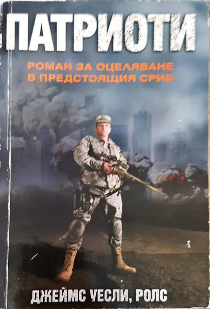 Патриоти - Книги