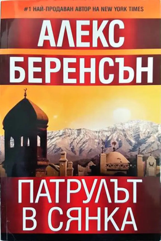 Патрулът в сянка (2545) - Книга