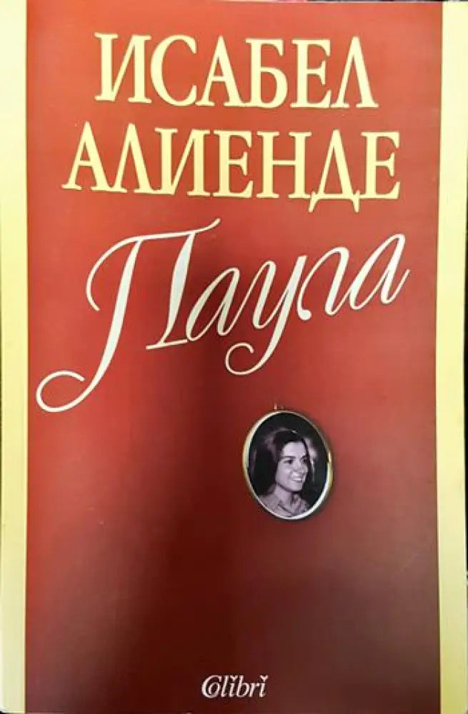 Паула - Исабел Алиенде (3790)